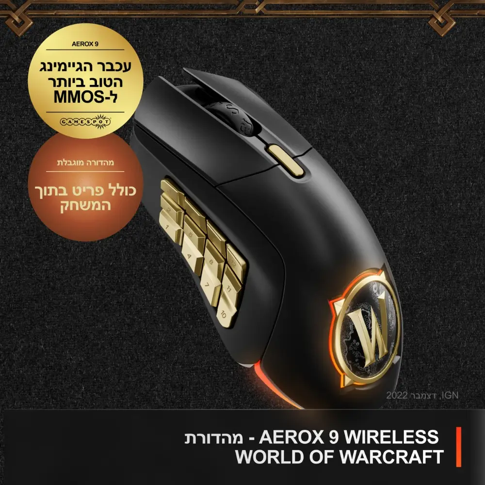  עכבר גיימינג אלחוטי SteelSeries Aerox 9 WOW Edition 