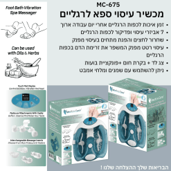  מכשיר עיסוי ספא לרגליים MC-675 מבית Medics Care 