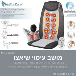  מושב עיסוי עמוק 3 ב-1 MC-2606M מבית Medics Care 