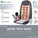  מושב עיסוי עמוק 3 ב-1 MC-2606M מבית Medics Care 