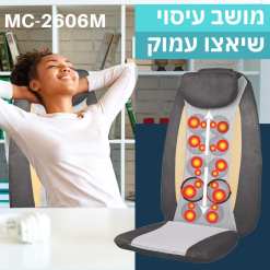  מושב עיסוי עמוק 3 ב-1 MC-2606M מבית Medics Care 