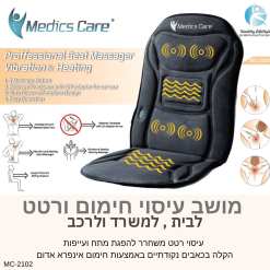  מושב רטט וחימום מבית Medics Care 