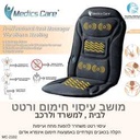  מושב רטט וחימום מבית Medics Care 
