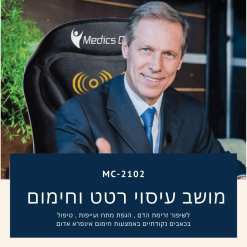  מושב רטט וחימום מבית Medics Care 