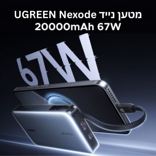  סוללת גיבוי UGREEN Nexode 20000mAh 67W עם כבל מובנה UGREEN PB550 55996B 