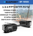 ערכת חירום ניידת 3 ב-1 BLAUPUNKT BP-1850X