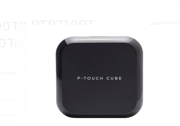 מדפסת ‏תרמית ‏להדפסת מדבקות ותוויות ניידת Brother PTP710BT P-touch CUBE Plus
