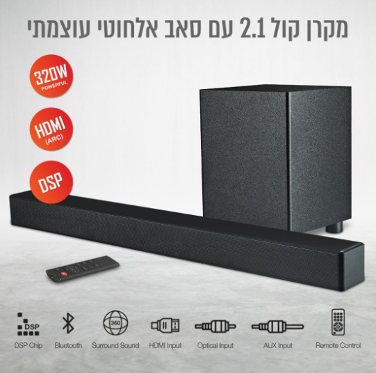 מקרן קול 2.1 עם סאב אלחוטי 320 וואט כניסת HDMI ARC