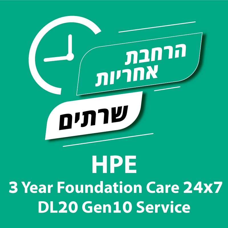  הרחבת אחריות לשרתי HPE 3 Years 24/7 DL20 