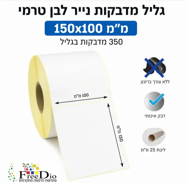 גליל מדבקות נייר לבן טרמי 150*100 (350 מדבקות בגליל)