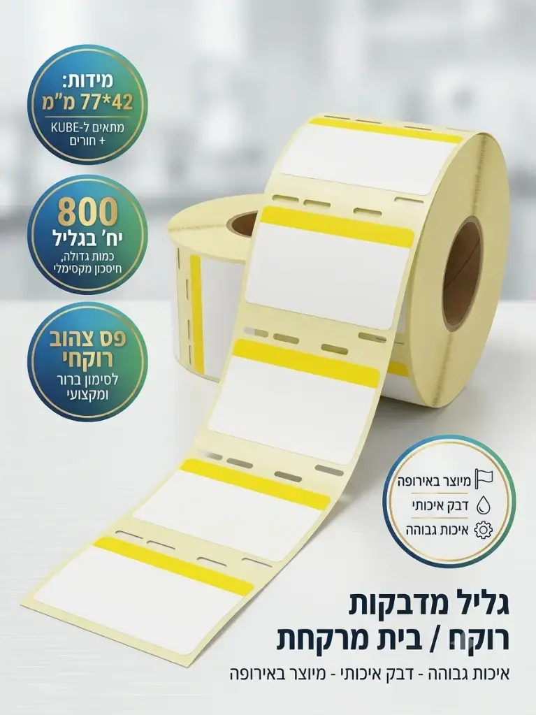 גליל מדבקות רוקח/בית מרקחת, 42*77 מ״מ KUBE+חורים 800 יח׳ בגליל, פס צהוב