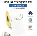 גליל מדבקות טרמי 25*50 מ"מ, 2000 מדבקות בגליל, ליבה פנימית "1 (25 מ"ל)