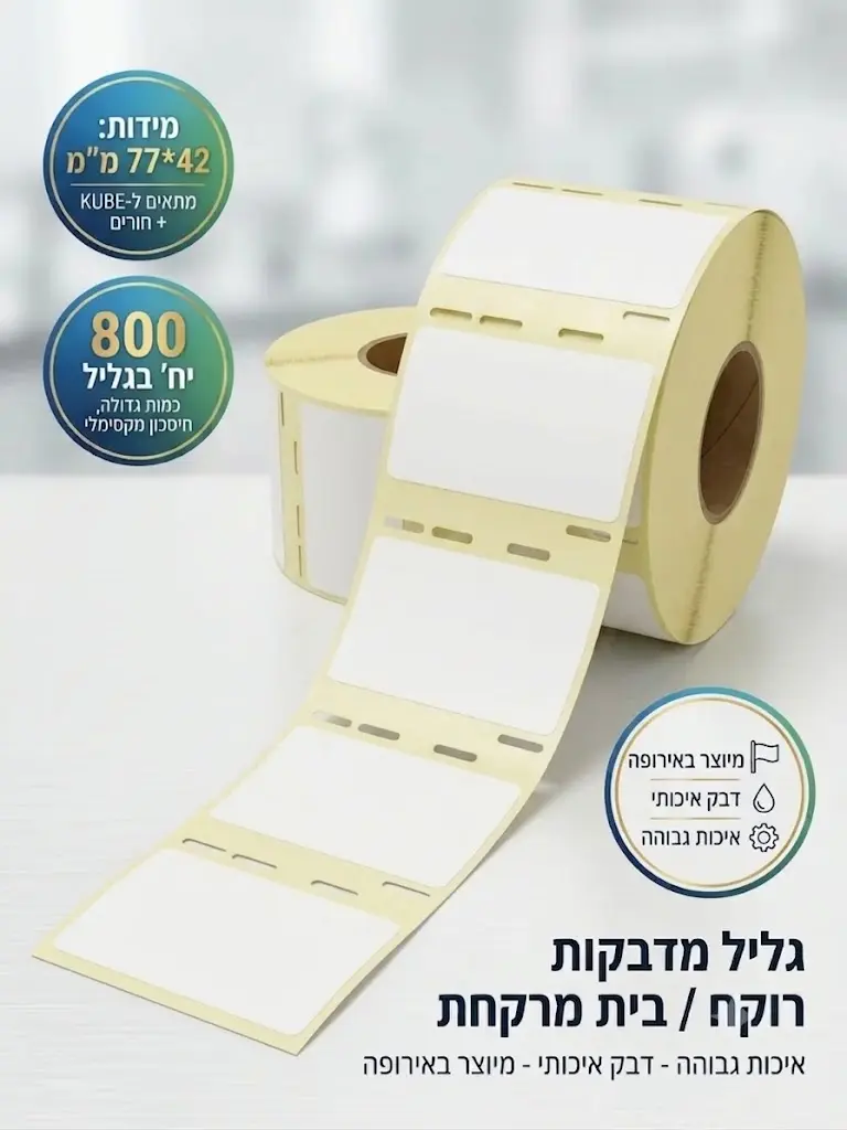 גליל מדבקות רוקח/בית מרקחת, 42*77 מ״מ KUBE+חורים 800 יח׳ בגליל 